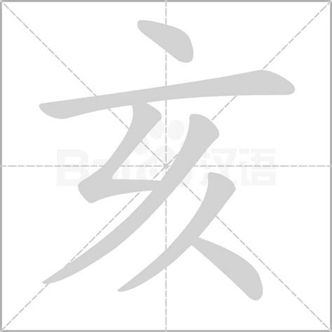 亥部首的字|亥部首